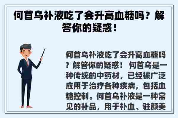 何首乌补液吃了会升高血糖吗？解答你的疑惑！